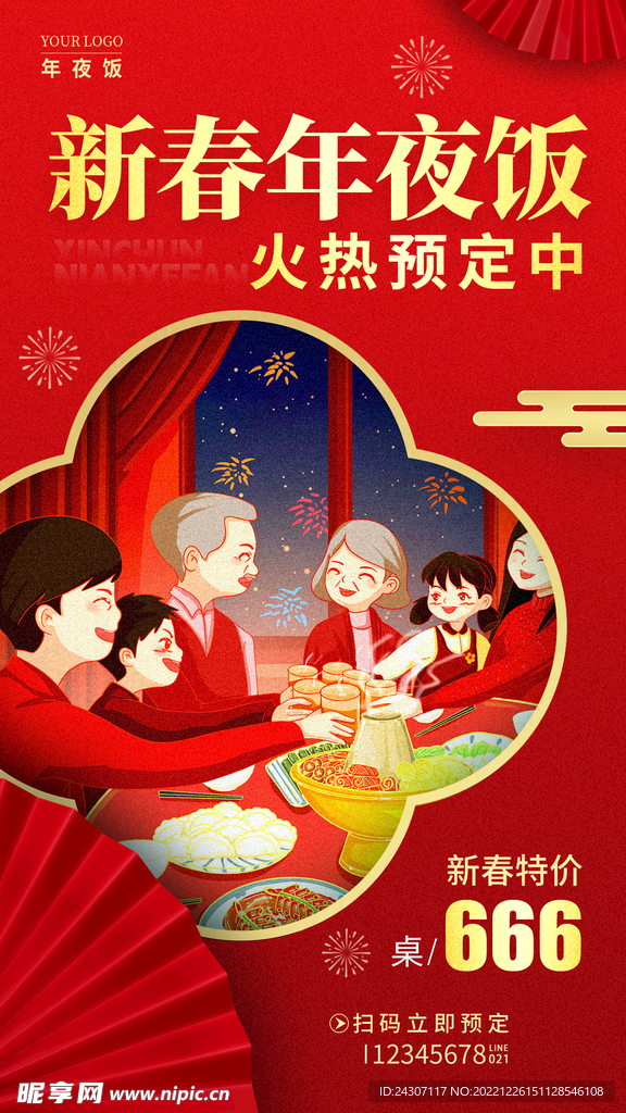 新年年夜饭预定宣传海报
