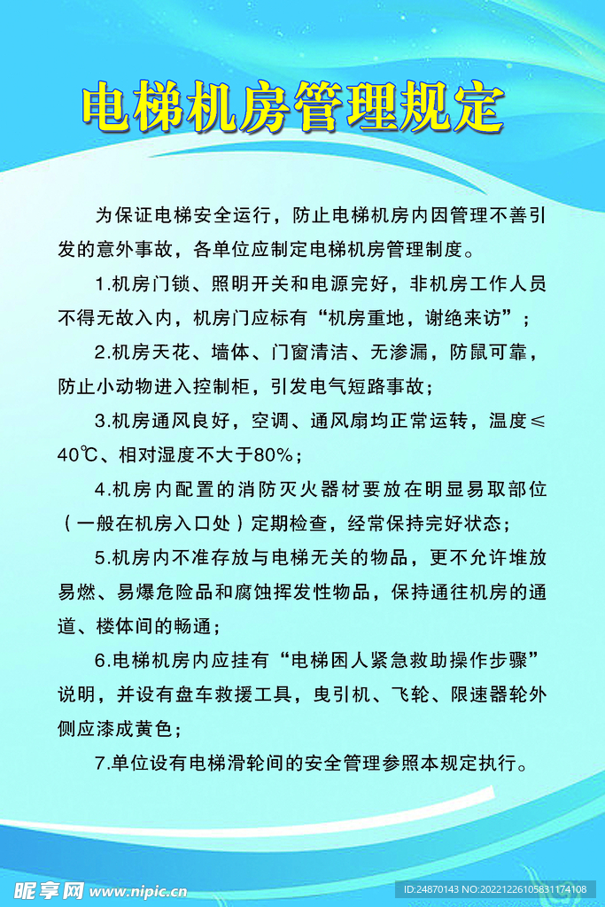 电梯机房管理制度