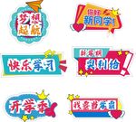 开学手举牌 