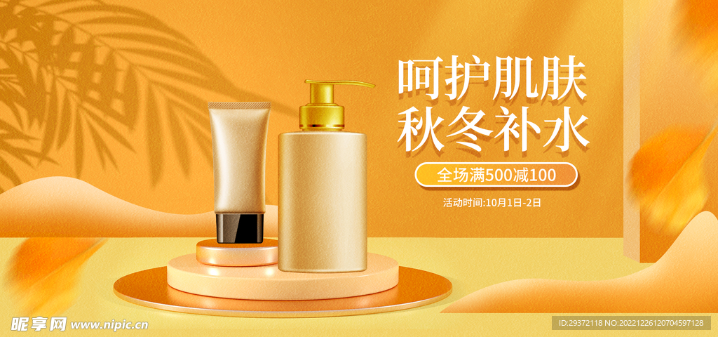 补水护肤电商直播间banner