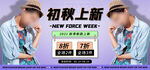 初秋上新直播间电商banner