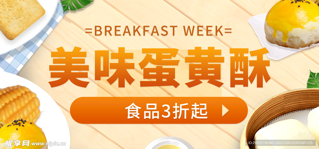 蛋黄酥在线直播banner海报