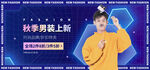 男装秋季电商直播间banner