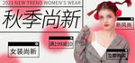 秋季尚新电商直播间banner