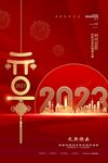 红色喜庆2023元旦宣传海报