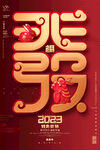 2023兔年艺术字春节新年海报