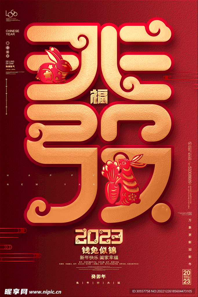 2023兔年艺术字春节新年海报