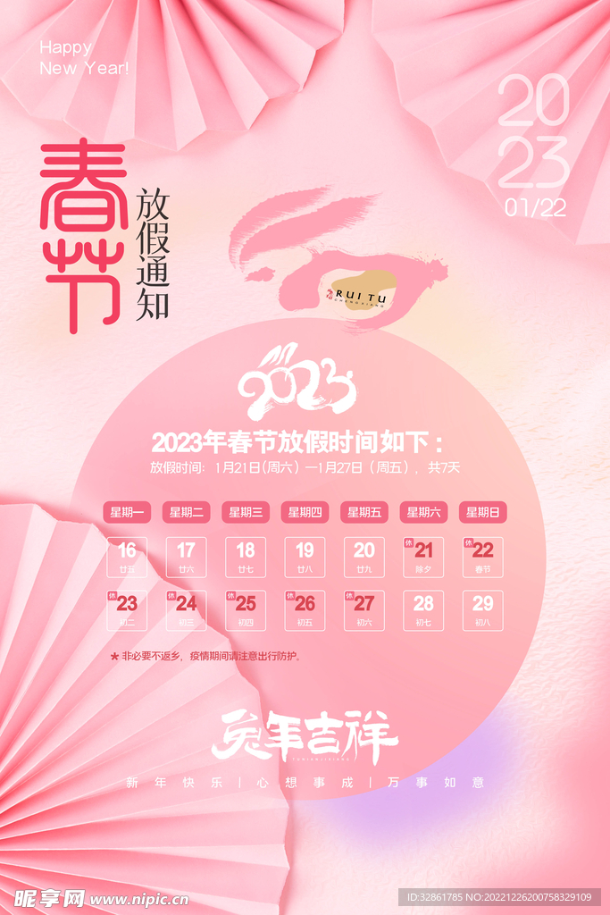 春节放假通知