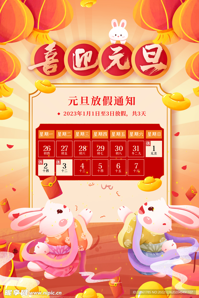 元旦放假通知