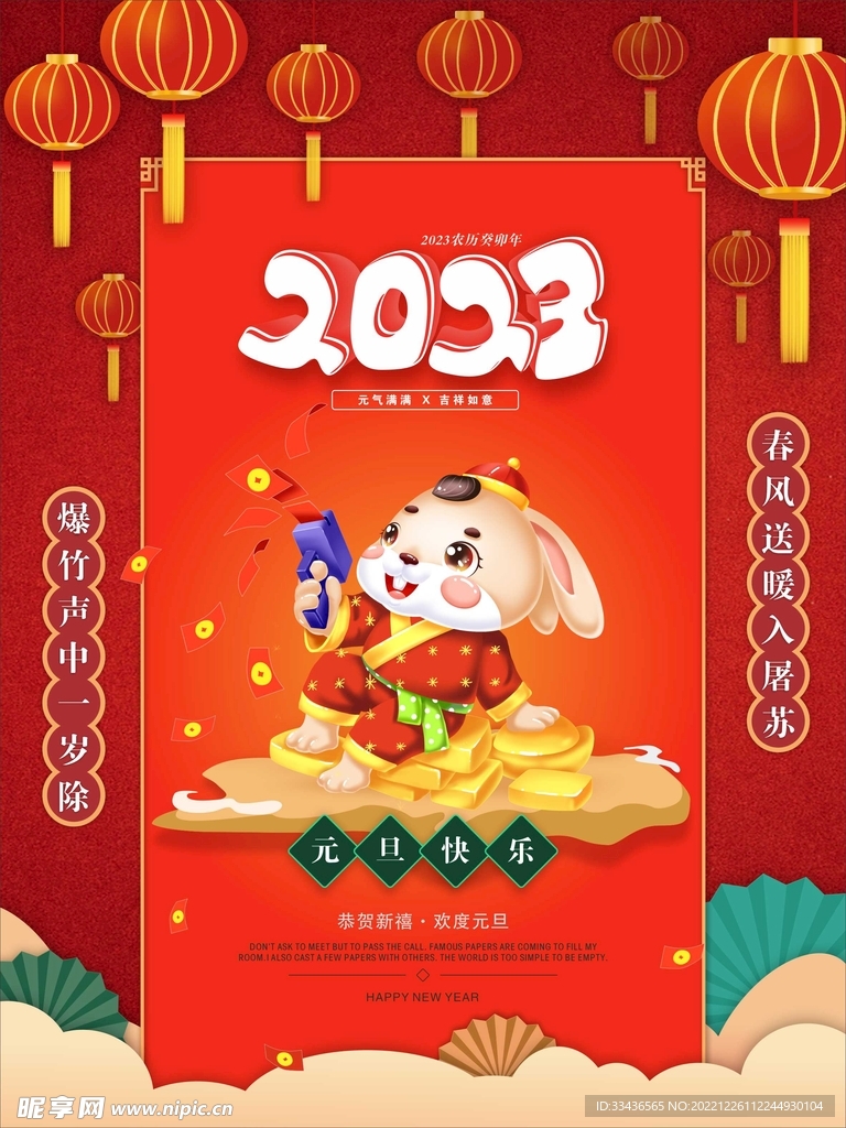 2023元旦海报