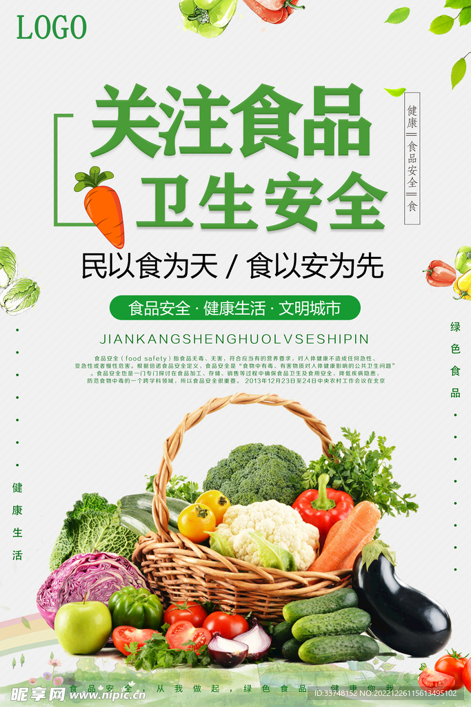 食品安全