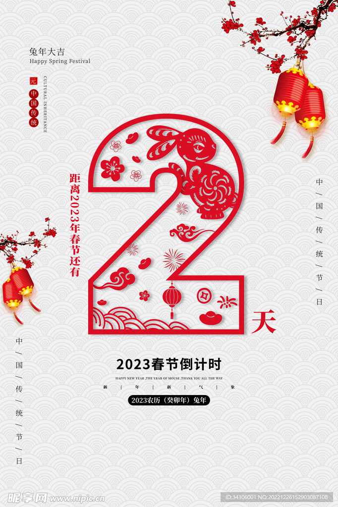 2023年倒计时2天 