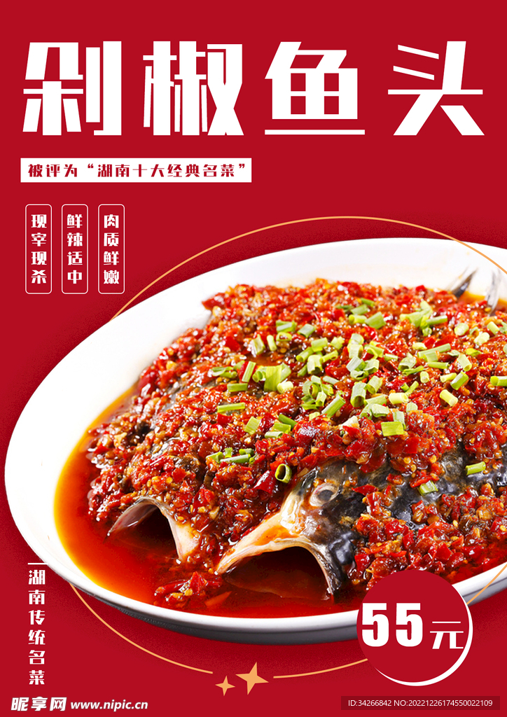 剁椒鱼头