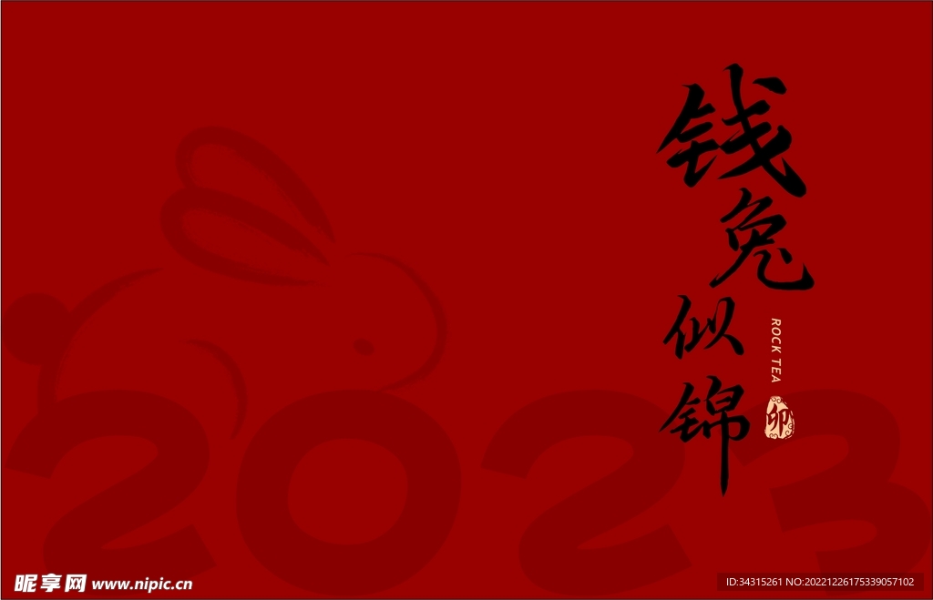 钱兔似锦