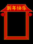 新年拍照框
