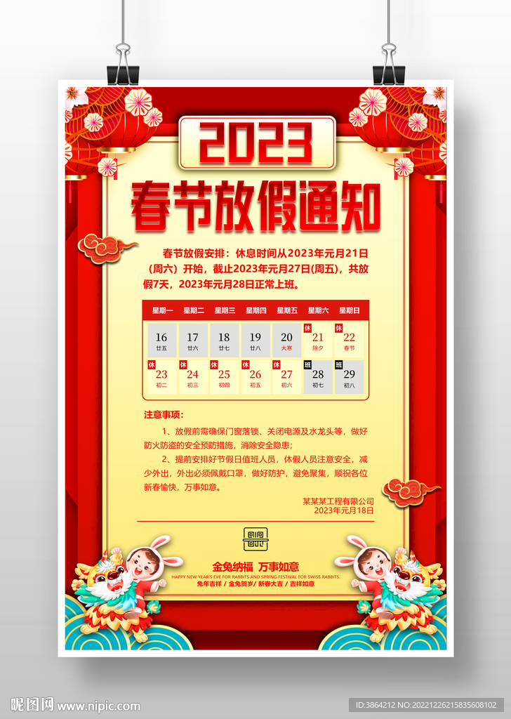 2023 放假通知