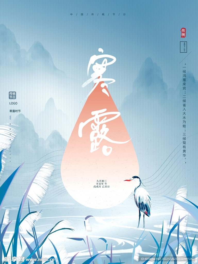 寒露