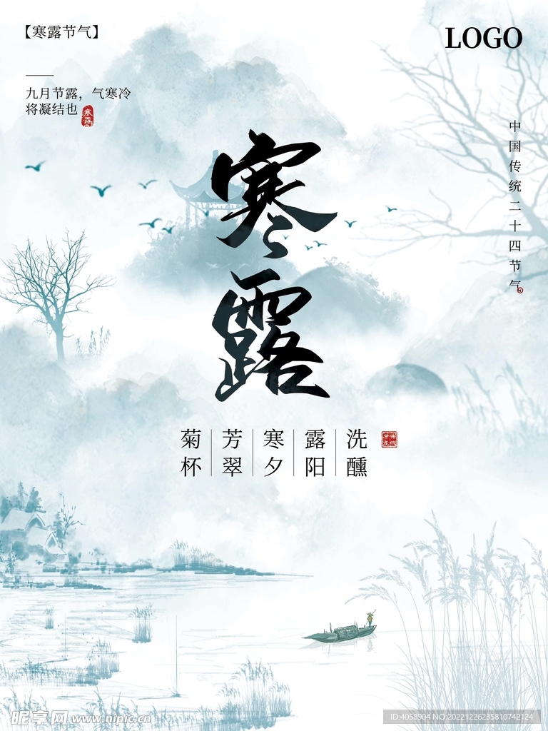 寒露