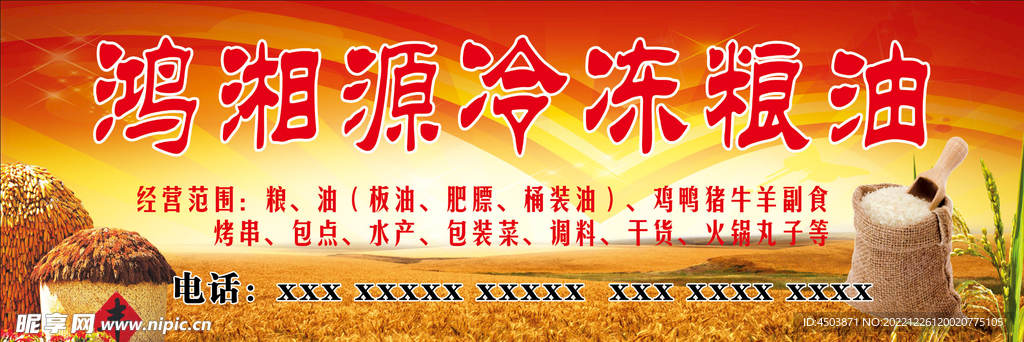 粮油 粮品店