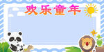 欢乐童年