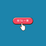 投他一票红色按钮单层免抠素材