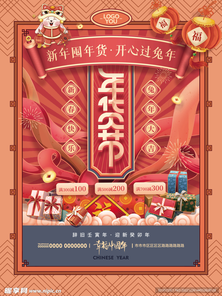 年货节促销海报