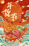 年货节促销海报