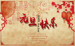欢度元旦年会海报
