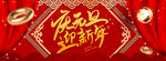 欢度元旦年会海报