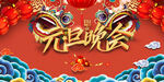 欢度元旦年会海报