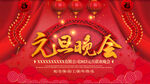 欢度元旦年会海报