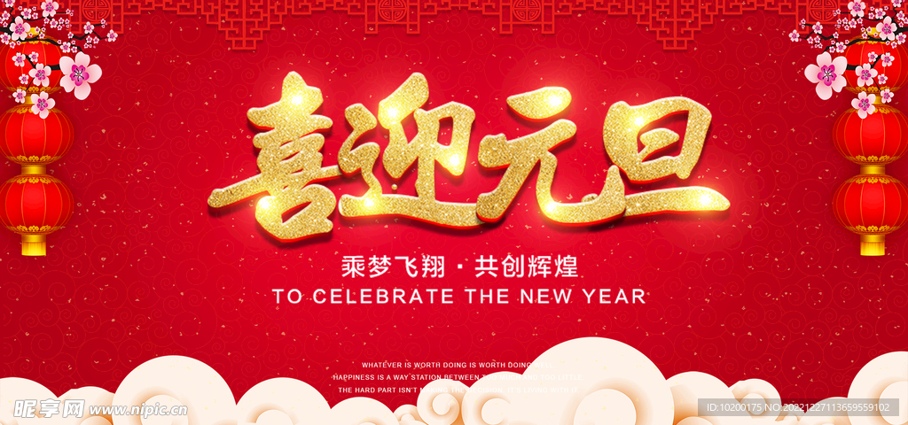 欢度元旦年会海报