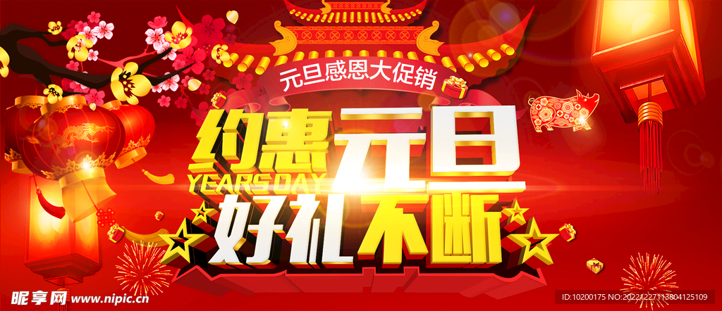 欢度元旦年会海报