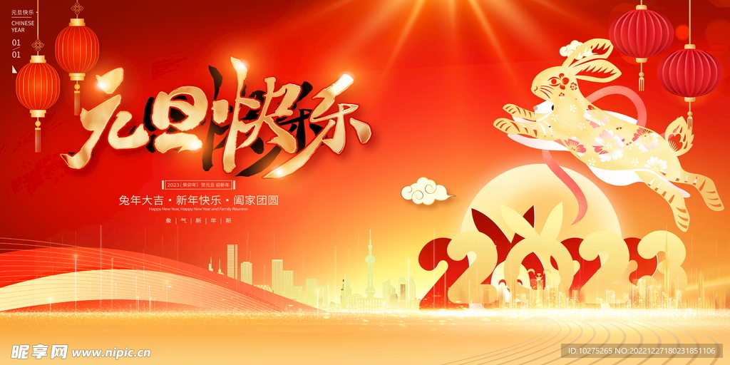 时尚大气2023兔年元旦展板