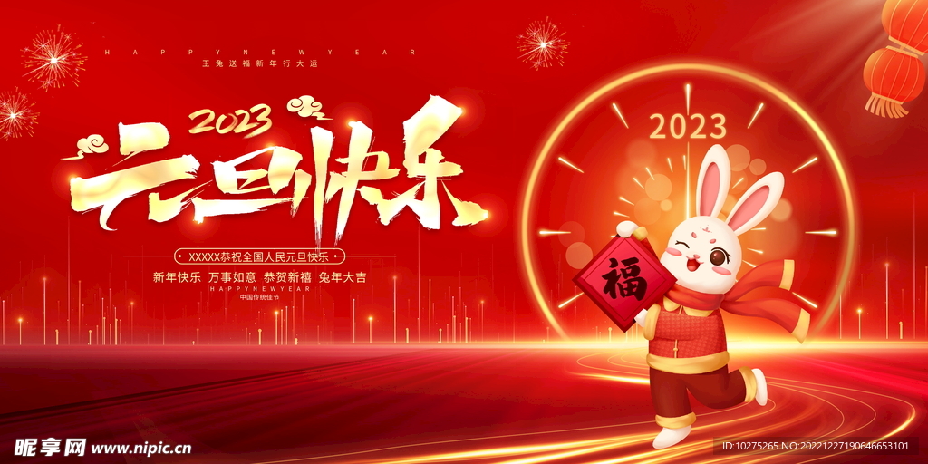红色大气2023兔年元旦快乐