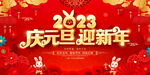 2023庆元旦迎新年展板