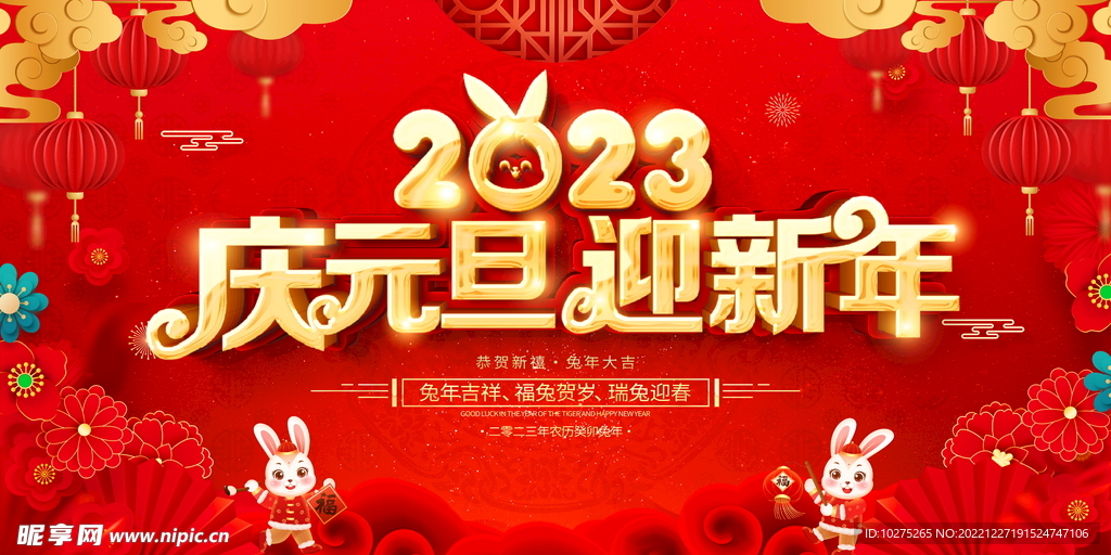 2023庆元旦迎新年展板