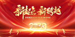 迎新年新起点新跨越展板2023