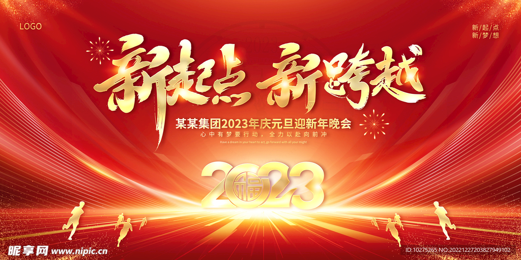 迎新年新起点新跨越展板2023