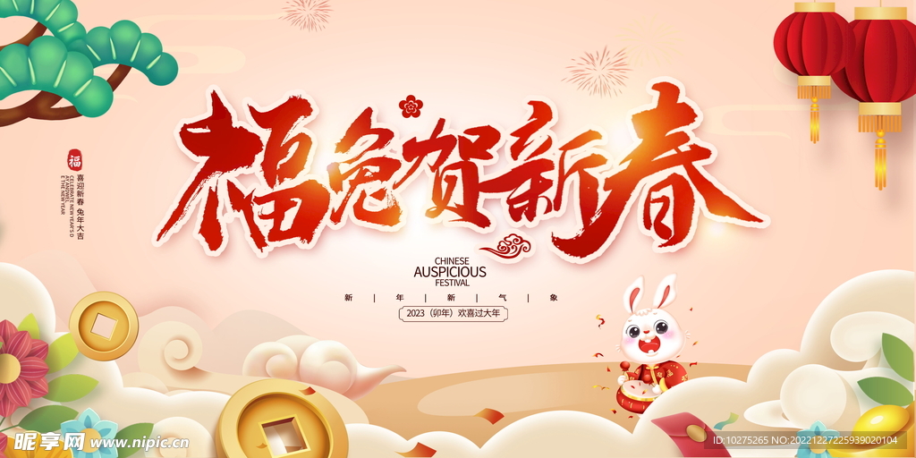 中国风2023兔年春节宣传展板