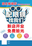 配眼镜