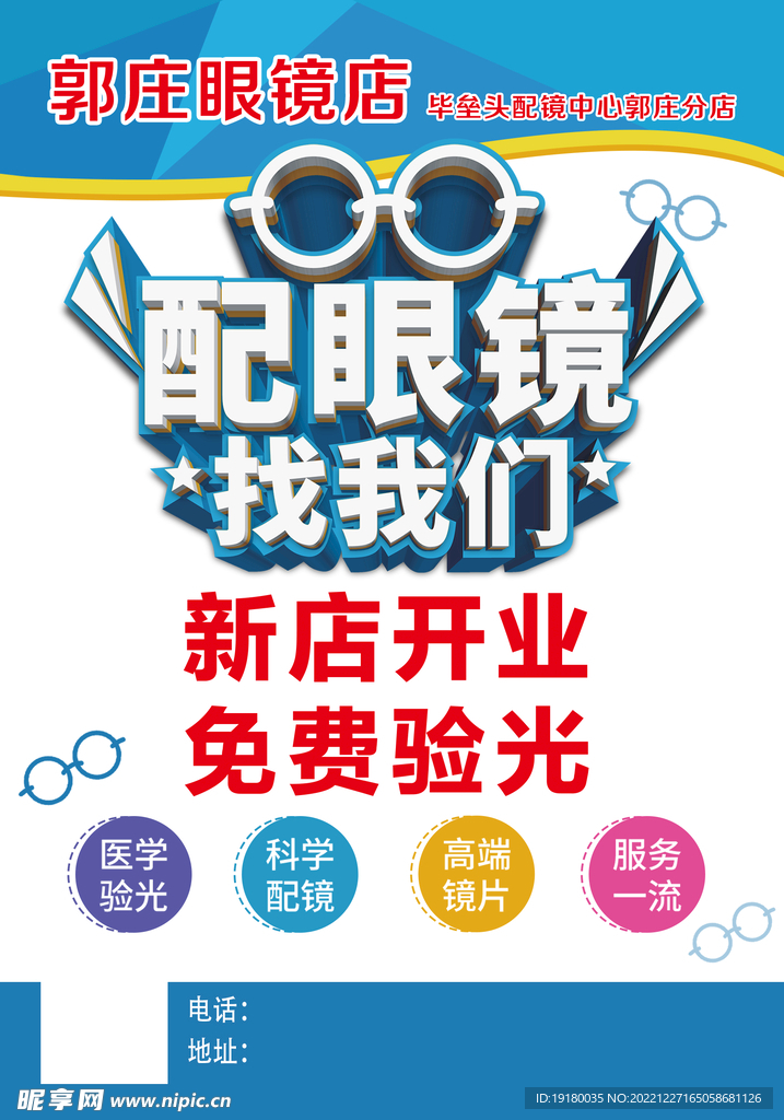 配眼镜