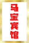 宾馆