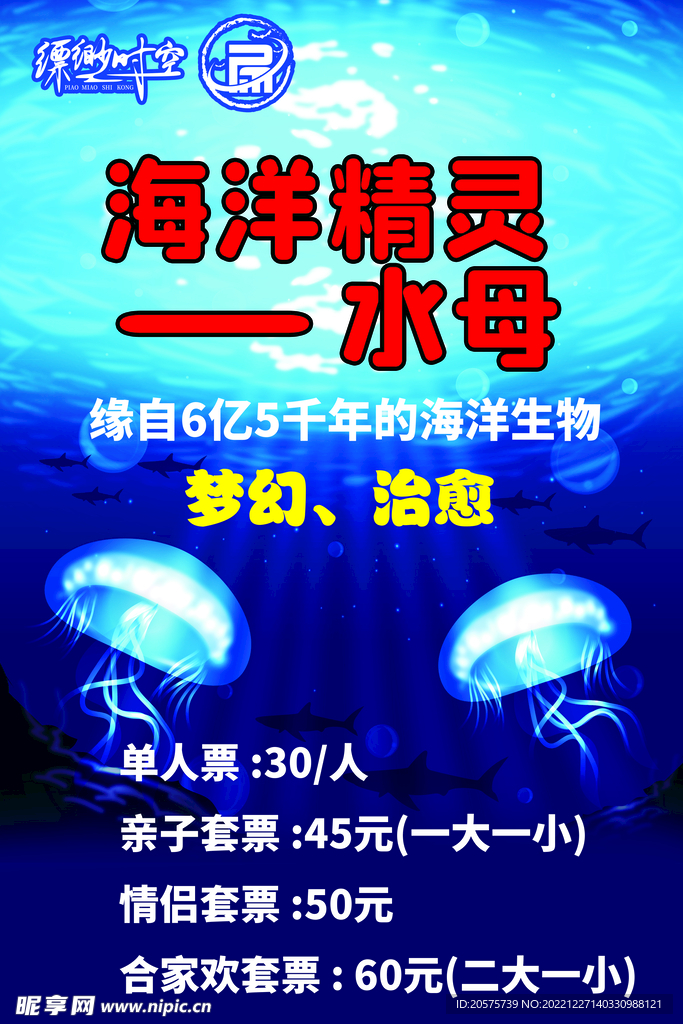 海洋精灵水母海洋馆