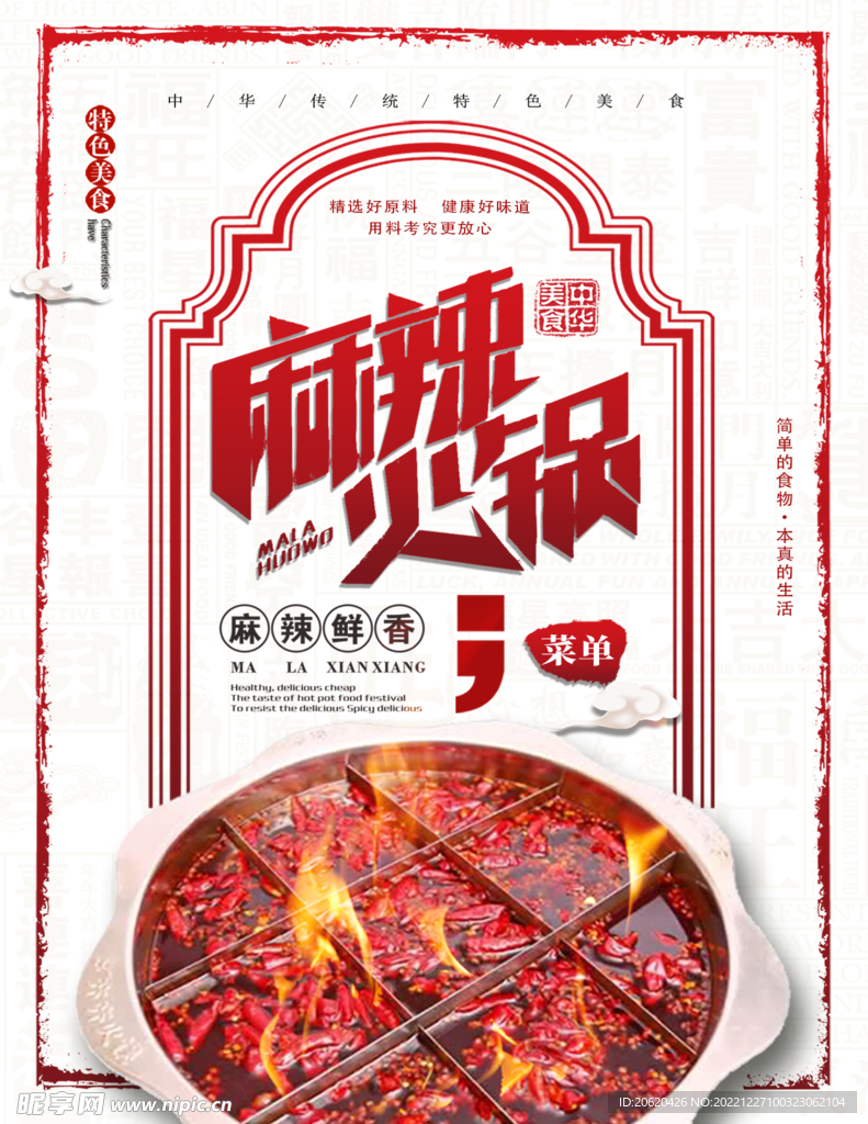 麻辣火锅菜单设计