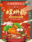 螺狮粉 
