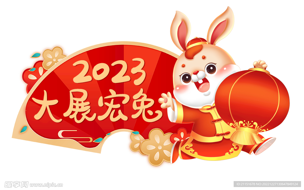2023兔年 大展宏兔元素