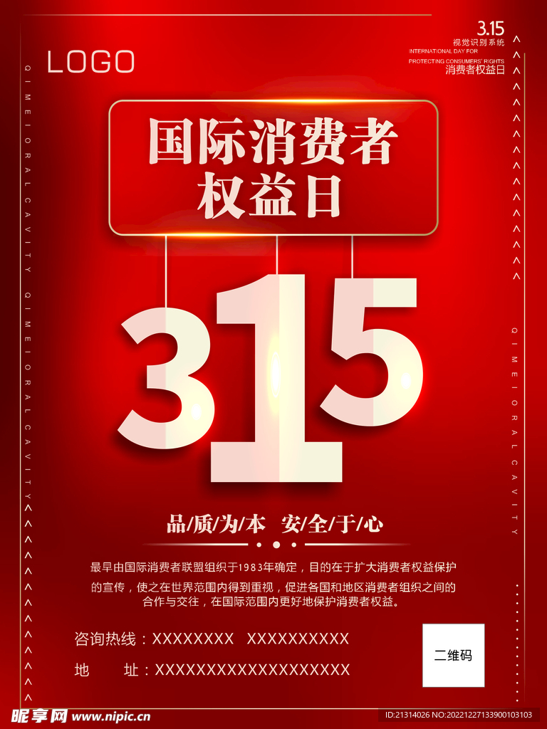 315权益日