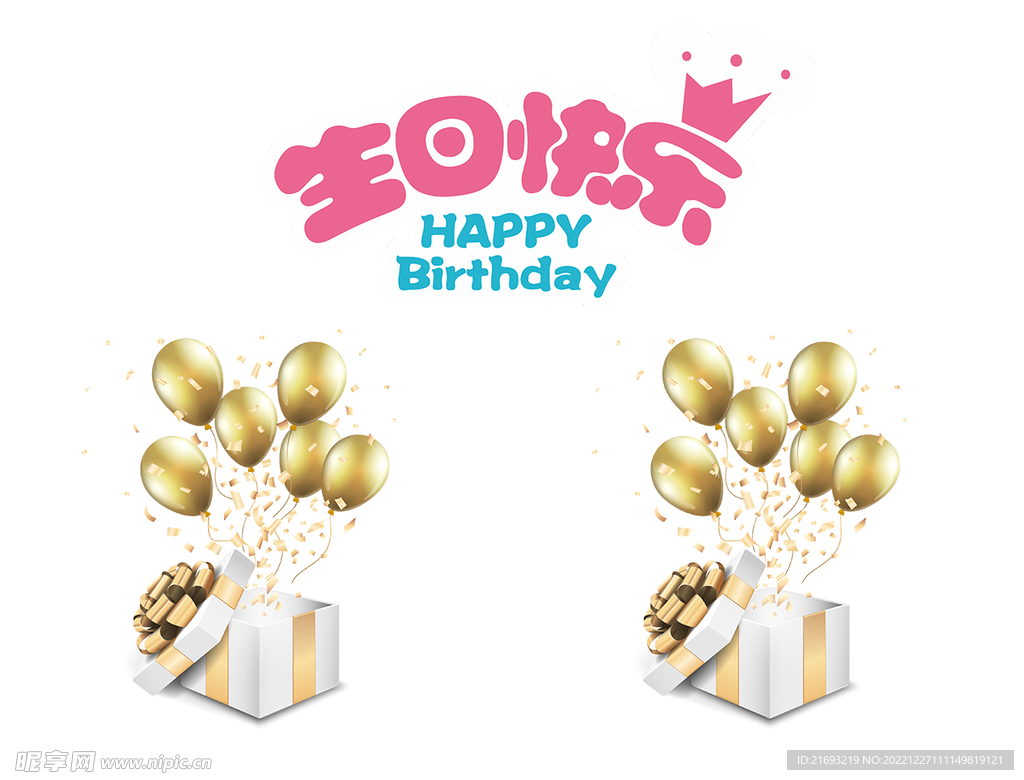 生日元素