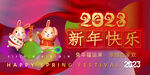 2023新年快乐